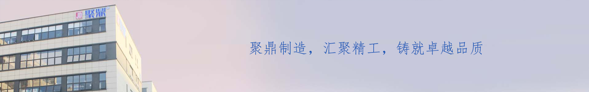 設備展示_設備展示_關于聚鼎_檢測設備_東莞市聚鼎精工科技有限公司